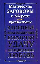 Магические заговоры и обереги, привлекающие здоровье, благополучие, богатство, удачу, процветание и любовь
