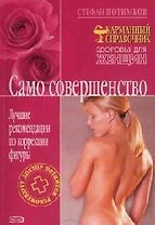 Само совершенство: Лучшие рекомендации по коррекции фигуры