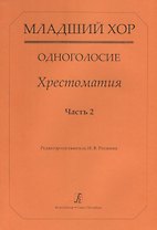 Младший хор. Одноголосие. Хрестоматия. Часть 2