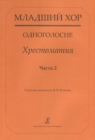Младший хор. Одноголосие. Хрестоматия. Часть 2