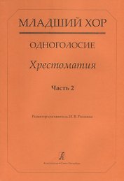 Младший хор. Одноголосие. Хрестоматия. Часть 2