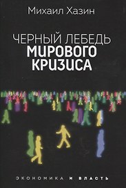 Черный лебедь мирового кризиса