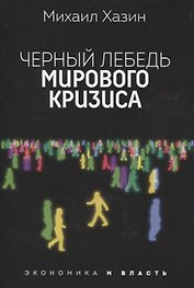 Черный лебедь мирового кризиса