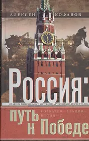 Россия: путь к Победе. Горбачев-Ельцин-Путин?