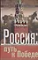 Россия: путь к Победе. Горбачев-Ельцин-Путин? - 0
