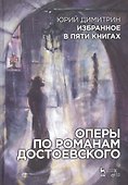 Избранное в пяти книгах. Оперы по романам Достоевского: Уч. пособие - 0