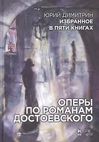 Избранное в пяти книгах. Оперы по романам Достоевского: Уч. пособие