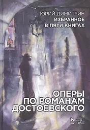 Избранное в пяти книгах. Оперы по романам Достоевского: Уч. пособие