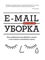 E-mail уборка. Как избавиться от фобий в голове и от хлама в почтовом ящике