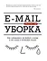 E-mail уборка. Как избавиться от фобий в голове и от хлама в почтовом ящике - 0