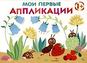 Мои первые аппликации. Первое творчество 1+. Выпуск 9. Муравьи на полянке - 0