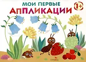Мои первые аппликации. Первое творчество 1+. Выпуск 9. Муравьи на полянке