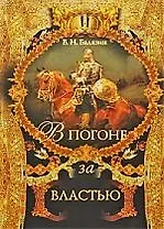 В погоне за властью.