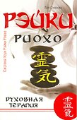 Рэйки Риохо. Духовная терапия / 3-е изд. - 0