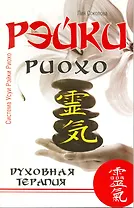 Рэйки Риохо. Духовная терапия / 3-е изд.