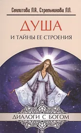 Душа и тайны ее строения. 13-е изд.