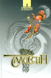 Сага Пендрагон. Том 1. Талиесин