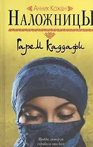 Наложницы: Гарем Каддафи: роман