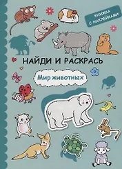 Найди и раскрась с наклейками. Мир животных