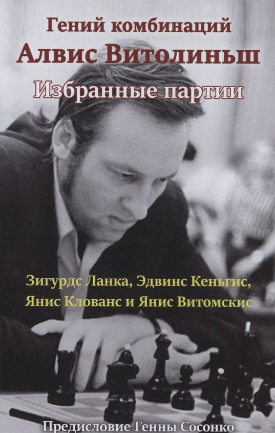 

Гений комбинаций Алвис Витолиньш. Избранные партии