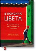 В поисках цвета. Как научиться понимать цвет и использовать его в фотографии - 0