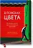 В поисках цвета. Как научиться понимать цвет и использовать его в фотографии - 0