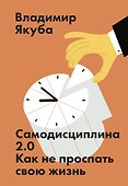 Самодисциплина 2.0. Как не проспать свою жизнь - 0