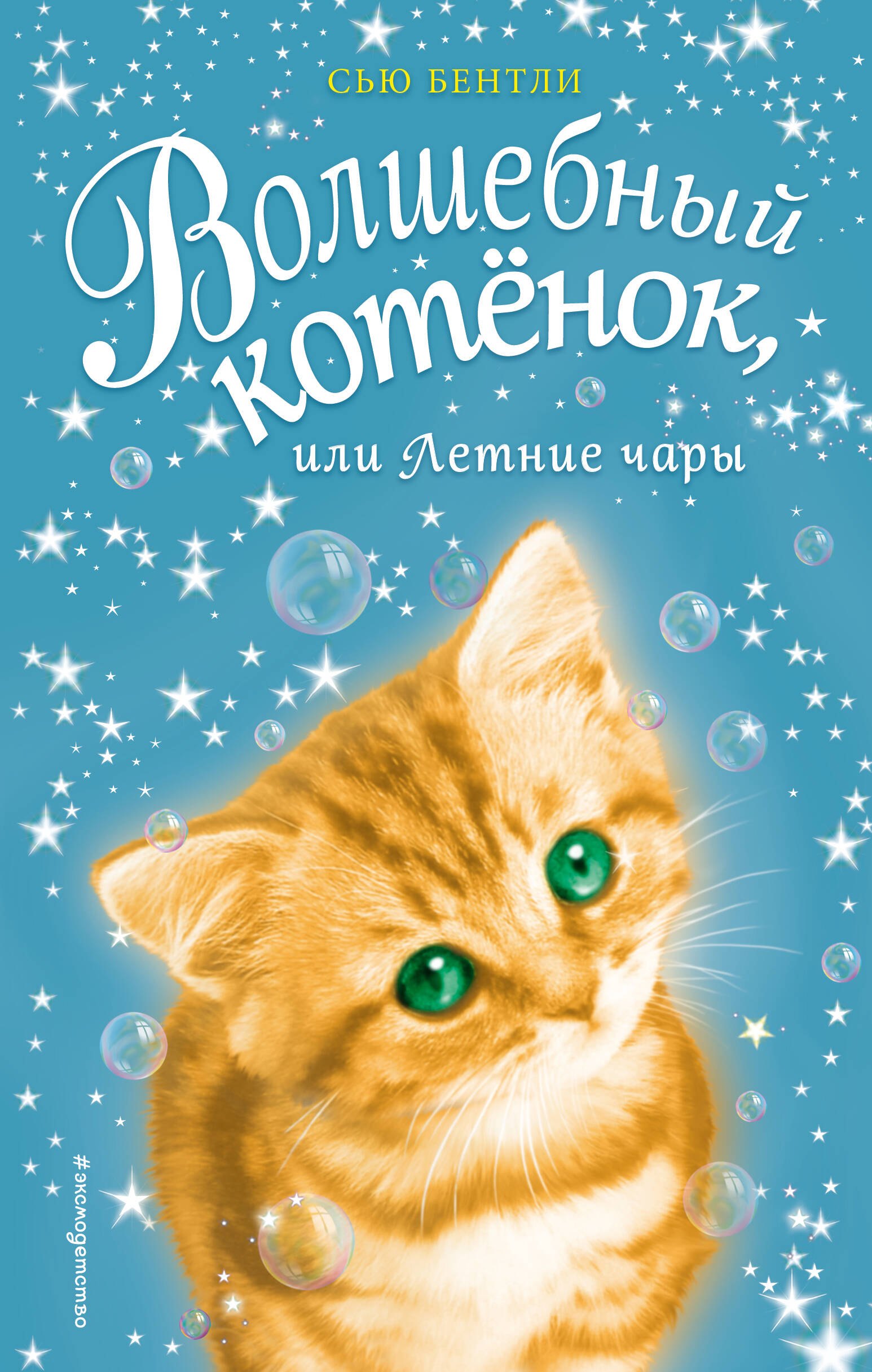 

Волшебный котёнок, или Летние чары (выпуск 3)