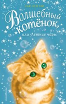 Волшебный котёнок, или Летние чары (выпуск 3)