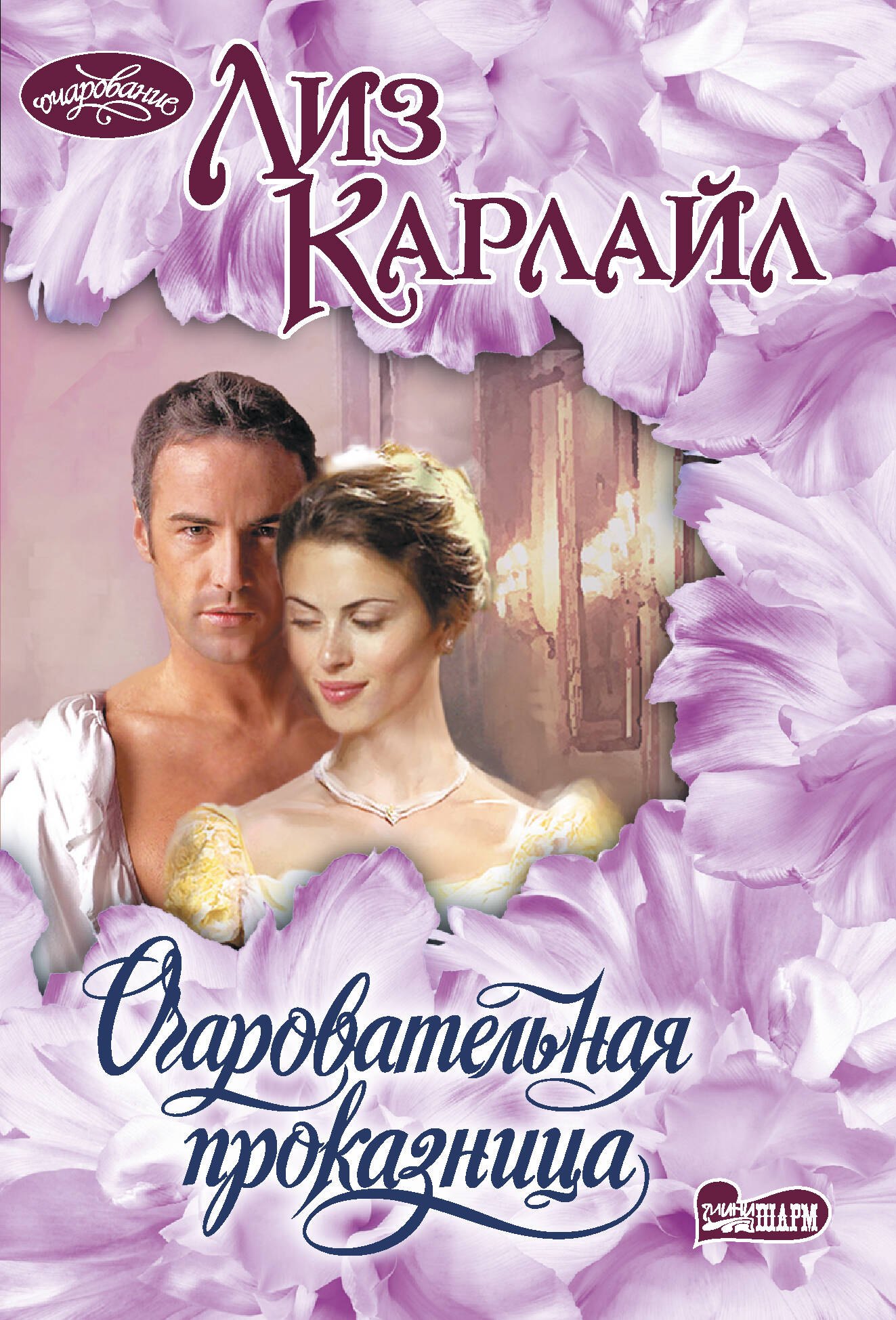 

Очаровательная проказница