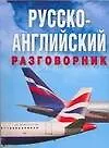 Русско-английский разговорник