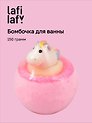 Бомбочка для ванны с игрушкой Единорожка (150г) (200948) (Lafilaf)