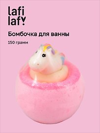 Бомбочка для ванны с игрушкой Единорожка (150г) (200948) (Lafilaf)