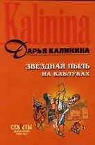 Звездная пыль на каблуках