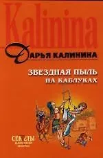 Звездная пыль на каблуках