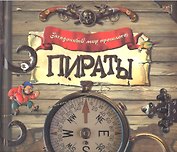 Пираты