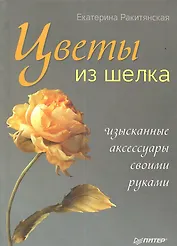 Цветы из шелка. Изысканные аксессуары своими руками.