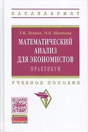Математический анализ для эконом.:практ.:Уч.пос.