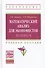 Математический анализ для эконом.:практ.:Уч.пос. - 0