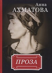 Анна Ахматова. Проза.