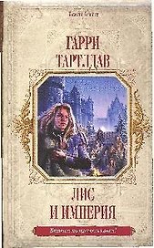 Лис и империя
