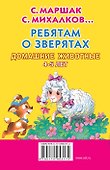 КнКармашек Ребятам о зверятах. Домашние животные. 4-5 лет - 1
