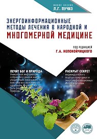 Энергоинформационные методы лечения в народной медицине