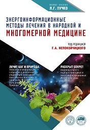 Энергоинформационные методы лечения в народной медицине