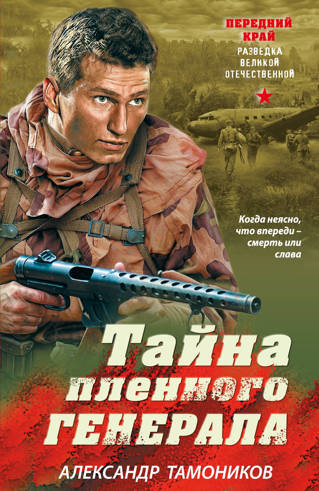 Тайна пленного генерала