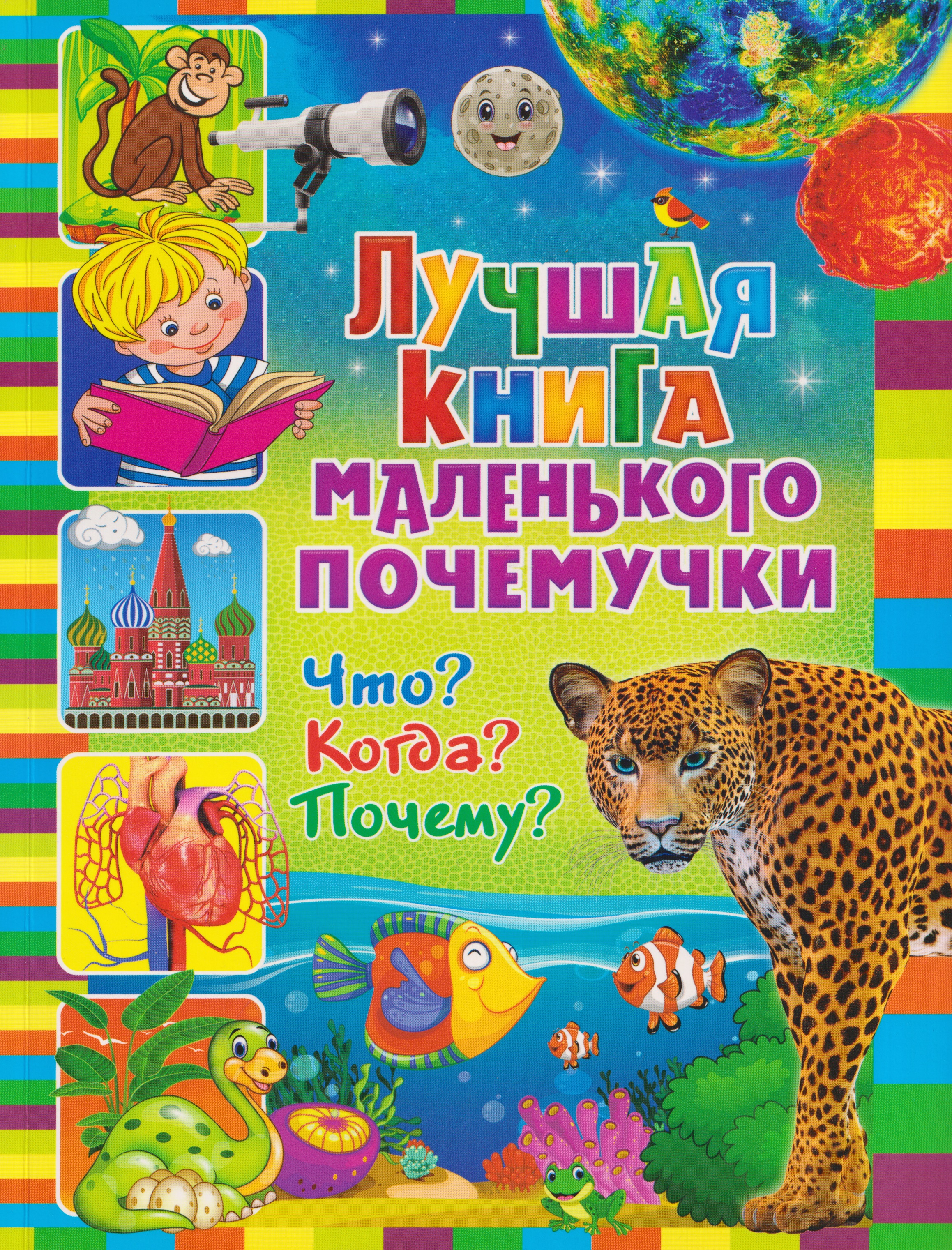 Обложка книги «Лучшая книга маленького почемучки. Что? Когда? Почему?»