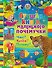 Лучшая книга маленького почемучки. Что? Когда? Почему? - 0
