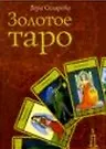 Золотое Таро (Золотой Оракул). Склярова В. (Россыпь)