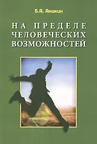На пределе человеческих возможностей