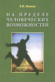 На пределе человеческих возможностей